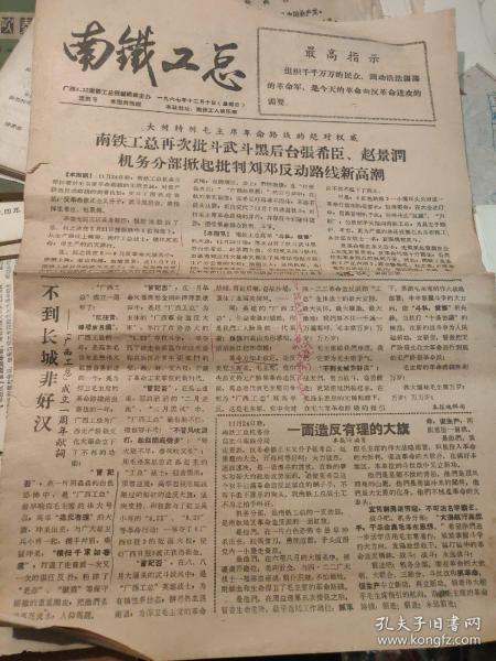  南铁工总 1967年12月10日 第四号