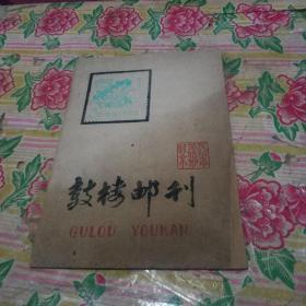 鼓楼邮刊 1980年5 油印本