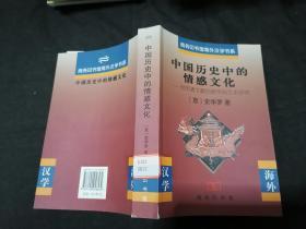 中国历史中的情感文化：对明清文献的跨学科文本研究