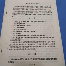 慢性肺原性心脏病（病因，病理，诊断，防治）油印本