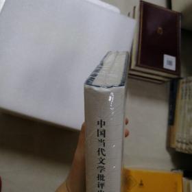 中国当代文学批评史料编年·第四卷：1977-1983