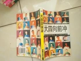 大四向前冲:浓缩全国数十所高校的真实个案 记录27位大四学子的心路历程