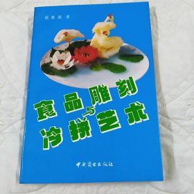 食品雕刻与冷拼艺术