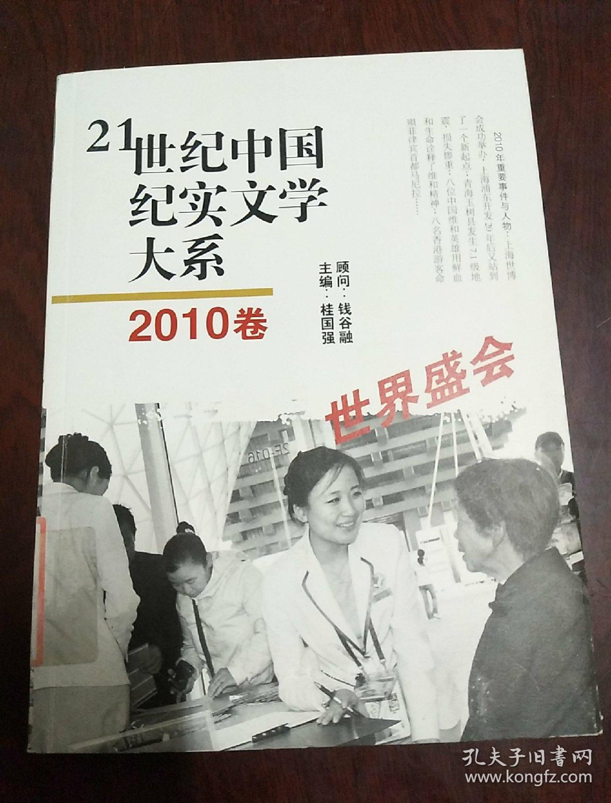 21世纪中国纪实文学大系（2010卷:世界盛会）