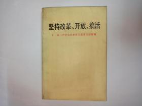 坚持改革、开放、搞活——  十一届三中全会以来有关重要文献搞编，人民出版社