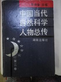 中国当代自然科学人物总传（第二卷）