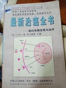 最新治癌全书.癌的早期发理与治疗-科文健康文库|癌知识等比例