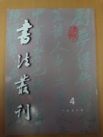 书法丛刊1998-04