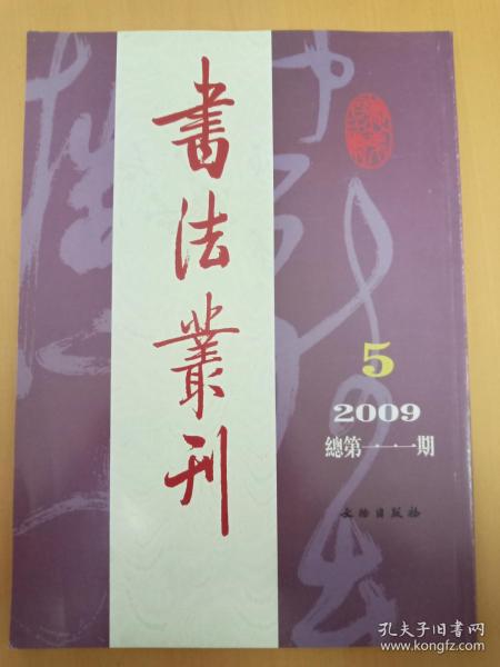 书法丛刊2009-05