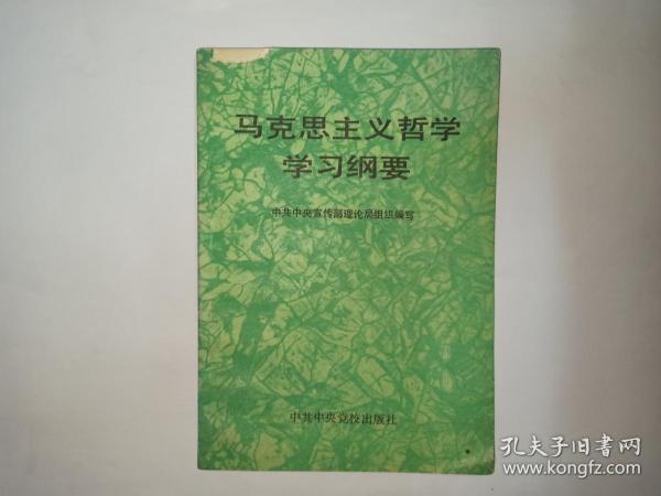 马克思主义哲学学习纲要，中共中央党校出版社，1989年1版1印