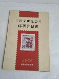 中国集邮总公司邮票价目表  1996年