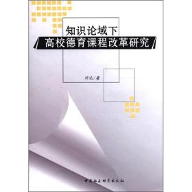 知识论域下高校德育课程改革研究