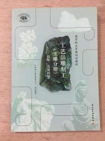 工艺品雕刻工：玉雕分册（技师、高级技师）