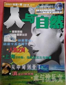 《人与自然》创刊号（2001年9月）