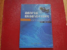 遥感岩矿信息提取基础与技术方法研究