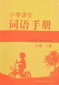 小学语文词语手册二年级下册2年级下册配部编人教版9787559914408