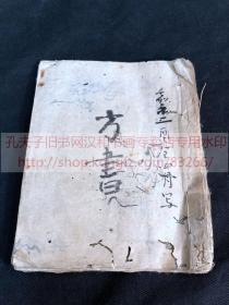 《 ·241 方书 》中医中药  嘉永二年1849年日本钞本 皮纸毛装一册
