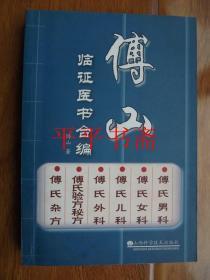 傅山临证医书合编（大32开 05年一版一印）