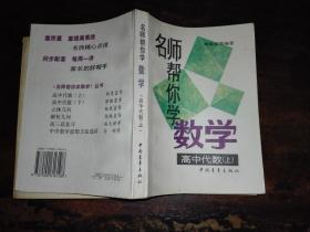 名师帮你学数学：高中代数 + 解析几何 + 立体几何 + 中学数学思想方法选进 （五书合售）