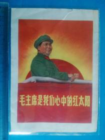 毛主席是我们心中的红太阳  （罕见的宣传画，请仔细看图）