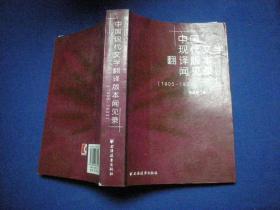 中国现代文学翻译版本闻见录（1905-1933）