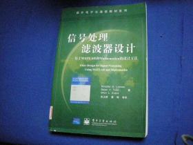 信号处理滤波器设计:基于MATLAB和Mathematica的设计方法