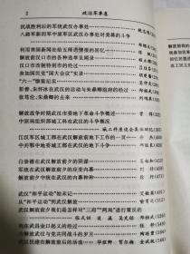 武汉文史资料文库（1——8卷/全八册）（政治军事、政治军事、工商经济、教育文化、租界洋行、社会民俗、历史人物、历史人物） 【8册合售 大32开精装+书衣 99年一印】