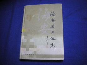 海安县土地志 仅印500册