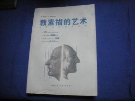 美术基础教学指南： 教素描的艺术