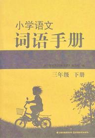 小学语文词语手册三年级下册3年级下册配部编人教版9787559914415