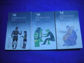 青年世界文学名著丛书: 约翰克利斯朵夫【私藏无字无印】