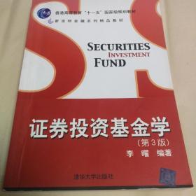 证券投资基金学（第3版）/普通高等教育“十一五”国家级规划教材