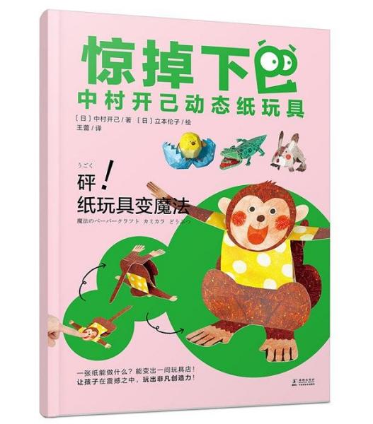 惊掉下巴·中村开己动态纸玩具《砰！纸玩具变魔法》