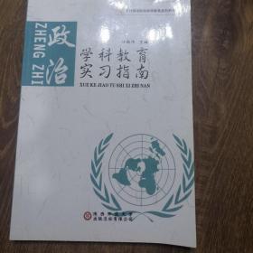 学科教育实习指南. 政治