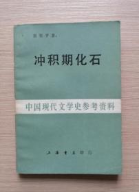 冲积期化石  1986年一版一印  繁体印刷 仅印6000册  多张照片