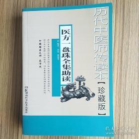 历代中医师传读本【珍藏本】医方一盘珠全集助读