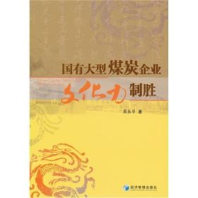 国有大型煤炭企业文化力制胜