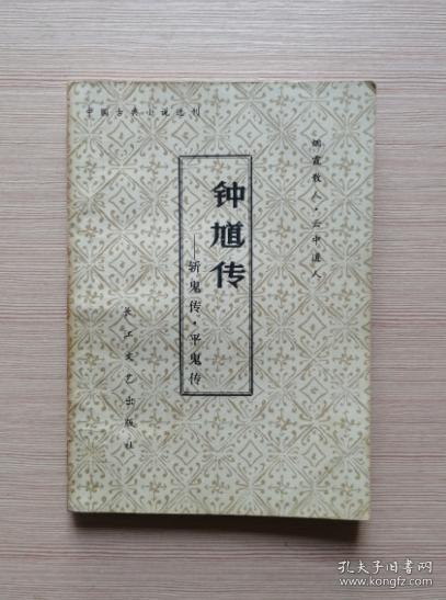 钟馗传-斩鬼传.平鬼传   1980年一版一印 私藏包书皮保护