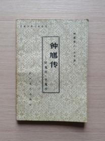 钟馗传-斩鬼传.平鬼传   1980年一版一印 私藏包书皮保护