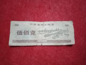 1986年版江苏省地方粮票：五百克（此票宽8厘米，高3厘米，主色调为咖啡色，其票面图案为南京长江大桥）