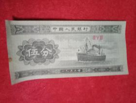 1953年版人民币  五分（币面图案为“轮船”，八五品）