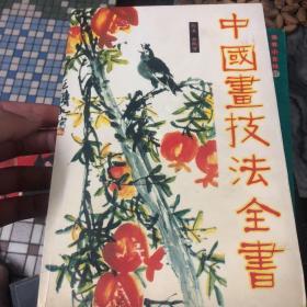 中国画技全书