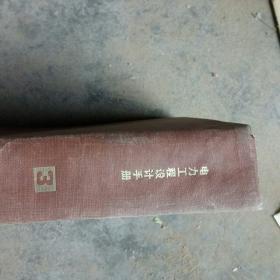 精装80年代图书 电力工程设计手册(重量2.5公斤)