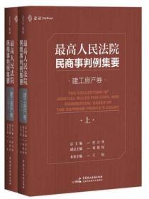 最高人民法院民商事判例集要：建工房产卷