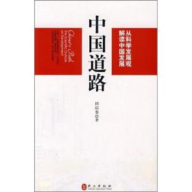 中国道路:从科学发展观解读中国发展:the scientific outlook on development