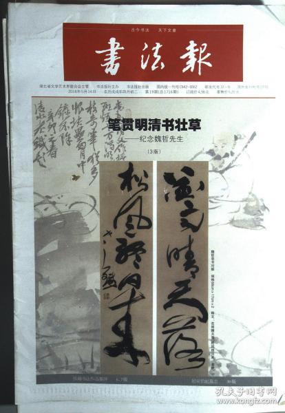 古今书法 天下文章 书法报  2018年5月16日 第19期 总1716期 34页