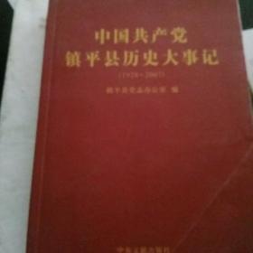 中国共产党镇平县历史大事记:1928-2007