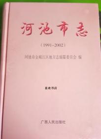 河池市志 1991-2002 广西人民出版社 2008版  正版