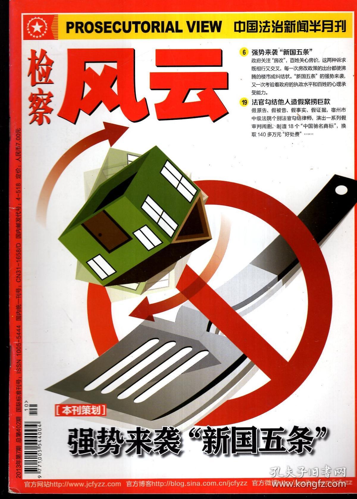 中国法制新闻半月刊：检察风云2013年第7期.总第402期