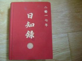 2017年海外遗珍 日知禄